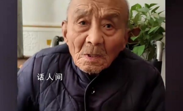 101岁爷爷喊来孙女 交代身后事