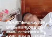 村支书满脸通红被质疑上班醉酒 回应：已经介入调查