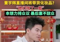 董宇辉直播间或带货化妆品 本想力排众议最后却发现寡不敌众