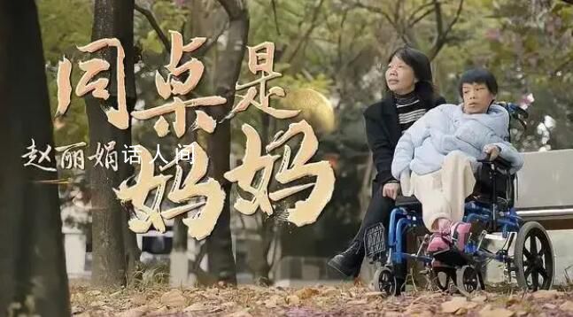 妈妈和脑瘫女儿做了13年同桌 继续陪女儿完成大学梦