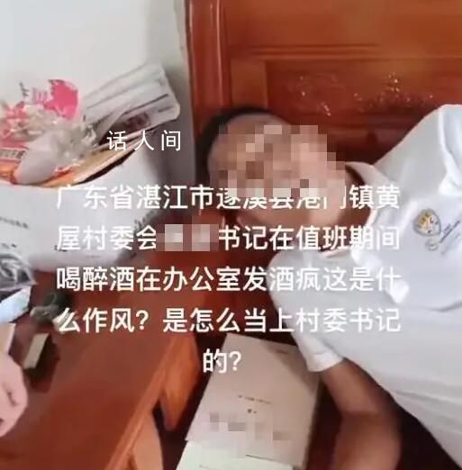 村支书脸通红被指上班醉酒 官方通报