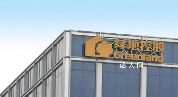 绿地集团回应被24名前员工举报 全力妥善处理
