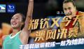 郑钦文出战澳网女单决赛 是继2014年李娜后第二个闯进大满贯决赛的中国选手