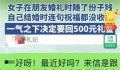 同学未回礼 女子追回500元份子钱