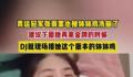 张雨霏也被钵钵鸡洗脑了 听过一次就永世难忘