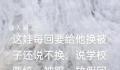 家长吐槽学校发的被子内破破烂烂 教育局：如属实可联系学校退钱
