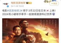 《流浪地球2》日本上映 将于3月22日在日本上映