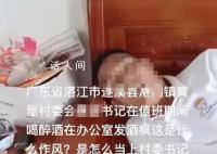 村支书脸通红被指上班醉酒 官方通报