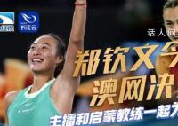 郑钦文出战澳网女单决赛 是继2014年李娜后第二个闯进大满贯决赛的中国选手