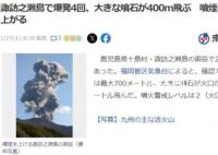 日本一座火山一天内连喷4次 喷发形成的烟柱最高达700米