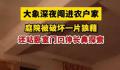 村民深夜熟睡被大象撞开卧室门 正伸着长鼻在门口来回探索