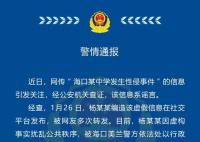 海口警方辟谣“中学发生性侵事件” 经公安机关查证该信息系谣言