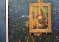 名画蒙娜丽莎又遭“泼墨” 以表达对法国农业政策的不满