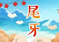 腊月十六尾牙是啥意思 2024年腊月十六宜忌
