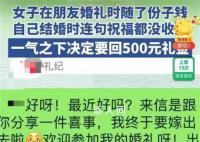 年轻人开始整顿“份子钱”?结婚随礼一般多少钱