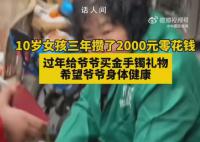 女孩攒3年零花钱 给爷爷买金手镯