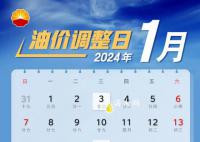 油价春节前或将上涨 春节前最后一轮油价调整即将到来