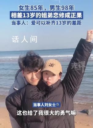 相差13岁姐弟恋妻子发声 只要两个人相爱年龄并不是问题
