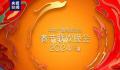 央视春晚从传统文化汲取灵感 展现出了浓郁的中国特色和民族风情