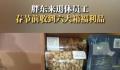 胖东来退休员工收到6箱春节福利 从来没有被胖东来忘记