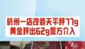 博主打假鬼秤 77g黄金仅称出62g