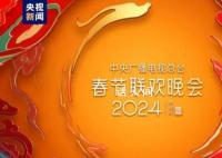 央视春晚从传统文化汲取灵感 展现出了浓郁的中国特色和民族风情