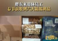 胖东来退休员工收到6箱春节福利 从来没有被胖东来忘记