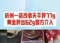 博主打假鬼秤 77g黄金仅称出62g