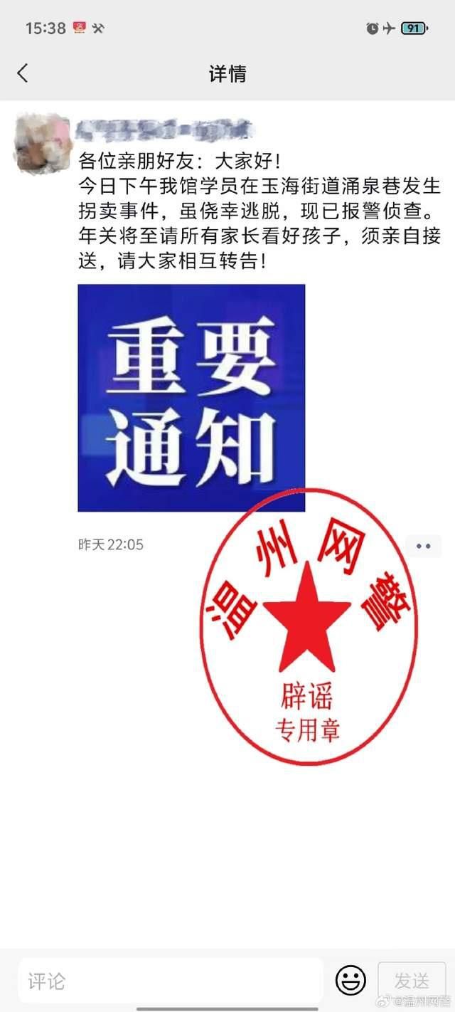 温州一小学学生遭拐卖系谣言 实为学生恶作剧