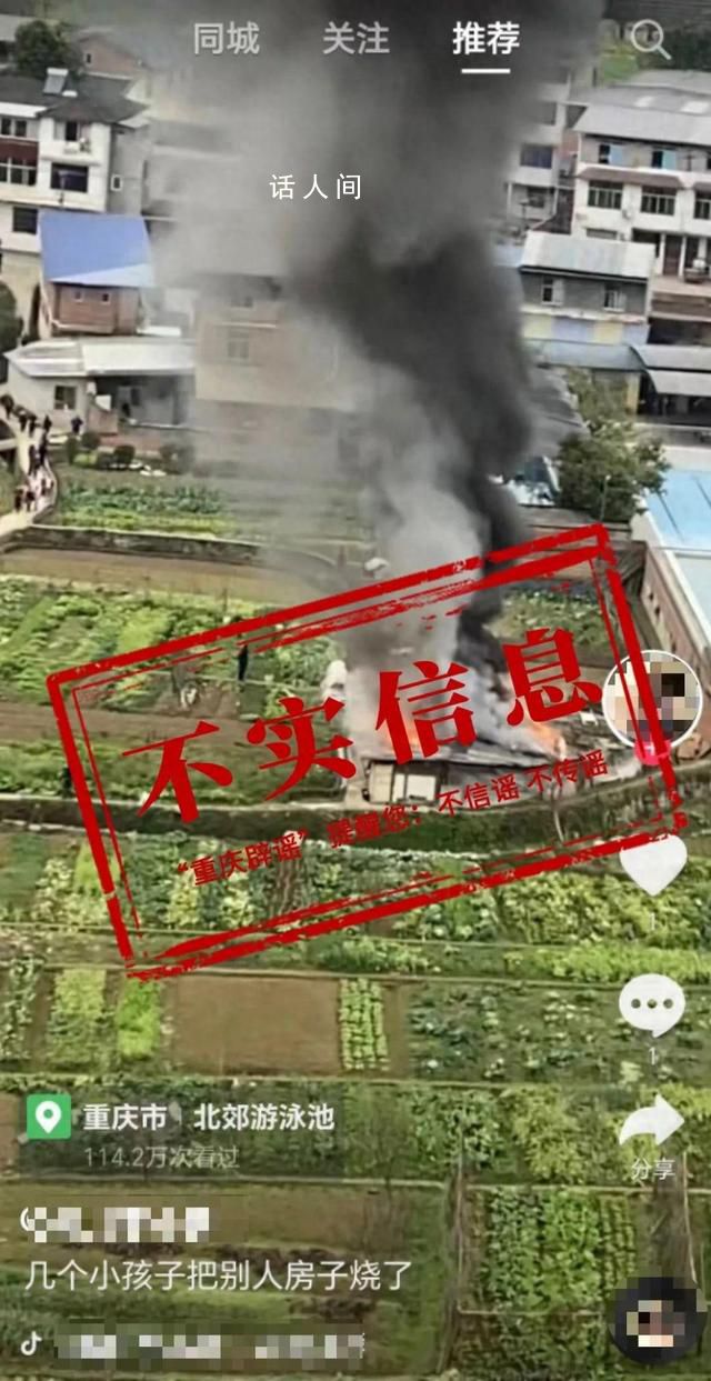 重庆几个小孩把别人房子烧了?网传信息为谣言造谣者已被行政处罚