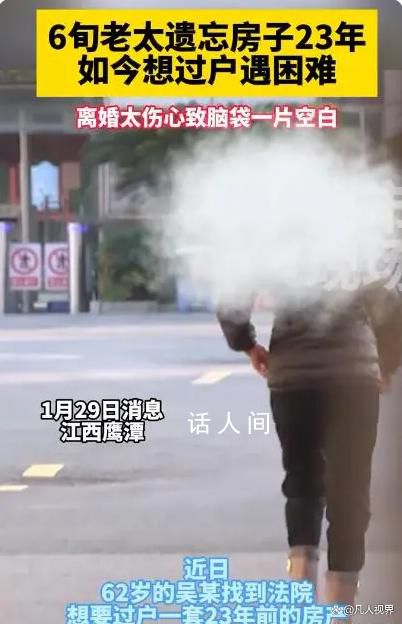 女子离婚分1套房后遗忘23年 如今过户遇困难