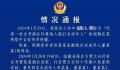 河南村支书酒后殴打未成年人被拘 罚款1000元
