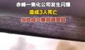内蒙古赤峰一焦化公司闪爆致3死 有相关部门决定成立事故调查组