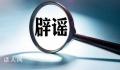 官方辟谣上海松江发生爆炸 并未发生爆炸