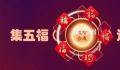 支付宝五福24时超37万人集齐 不得不说这些朋友是真快啊