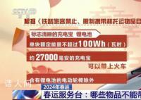 过年回家这些物品不能带上火车 一起来开箱检查一下吧