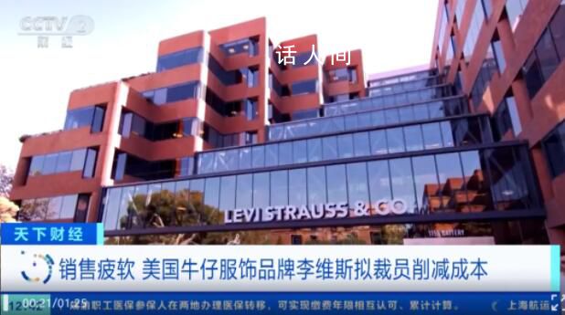 年轻人不肯为李维斯买单了 既意料之外又意料之中