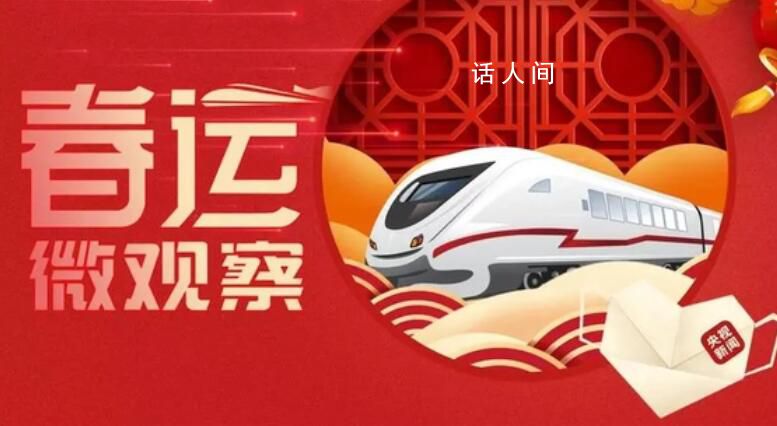 春运微观察 让大家舒心满意