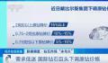 2克拉以上原钻降价超15% 国际原钻价格不断下滑