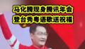 马化腾年会同款红毛衣火了 登台献唱粤语歌
