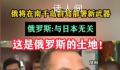 俄拟在南千岛群岛部署新武器 俄罗斯毫不在乎日本人对所谓北方领土的情感