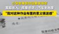 小学生寒假作业要求填写家庭收支 学生妈妈表示对这种作业布置的意义很迷感