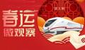 春运微观察 让大家舒心满意