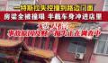 特斯拉失控撞到路边店面 房梁全塌了