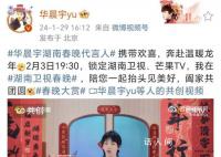 湖南小年夜春晚华晨宇任代言人 发布最新概念宣传视频