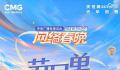 2024央视网络春晚节目单官宣 青春聚力共赴开新