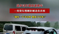 高速遇堵车 货车用喇叭喊卖沃柑