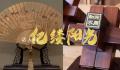 亿缕阳光|非遗“出海”