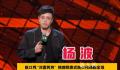 脱口秀演员杨波回应 称确实在有女朋友的情况和陌生女性接吻
