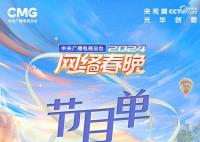 2024央视网络春晚节目单官宣 青春聚力共赴开新